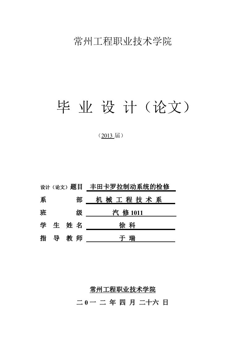 丰田卡罗拉制动系统的检修毕业论文