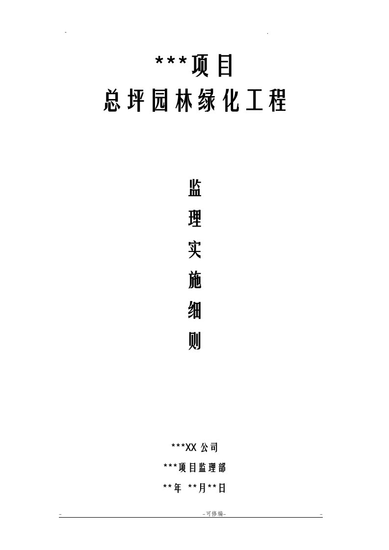 园林景观、绿化工程监理实施细则