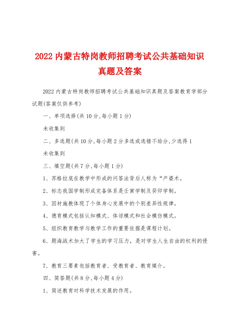 2022内蒙古特岗教师招聘考试公共基础知识真题及答案