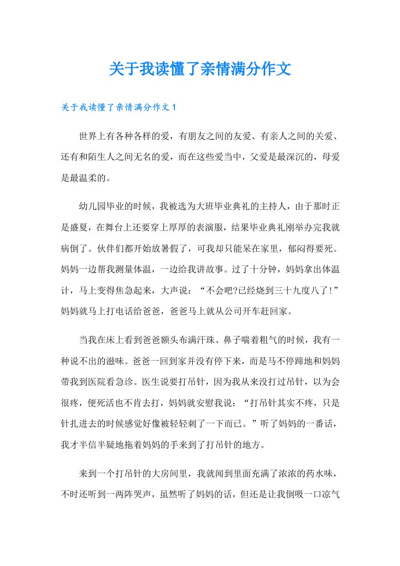 关于我读懂了亲情满分作文