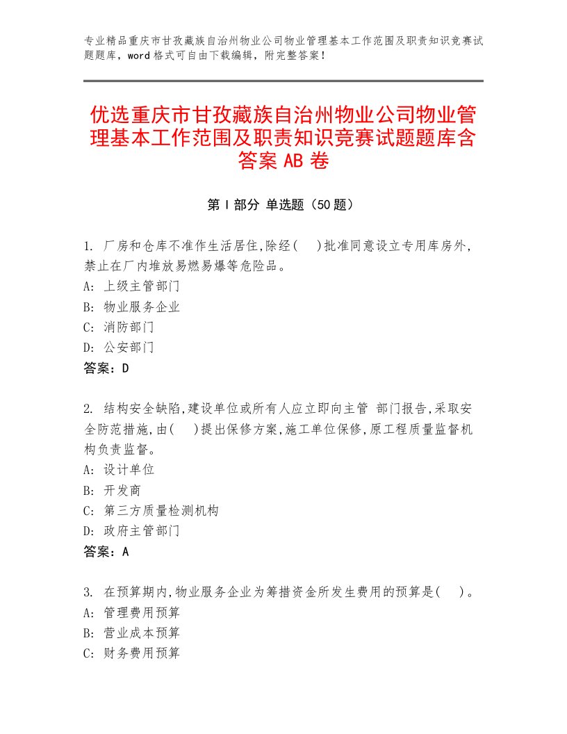 优选重庆市甘孜藏族自治州物业公司物业管理基本工作范围及职责知识竞赛试题题库含答案AB卷