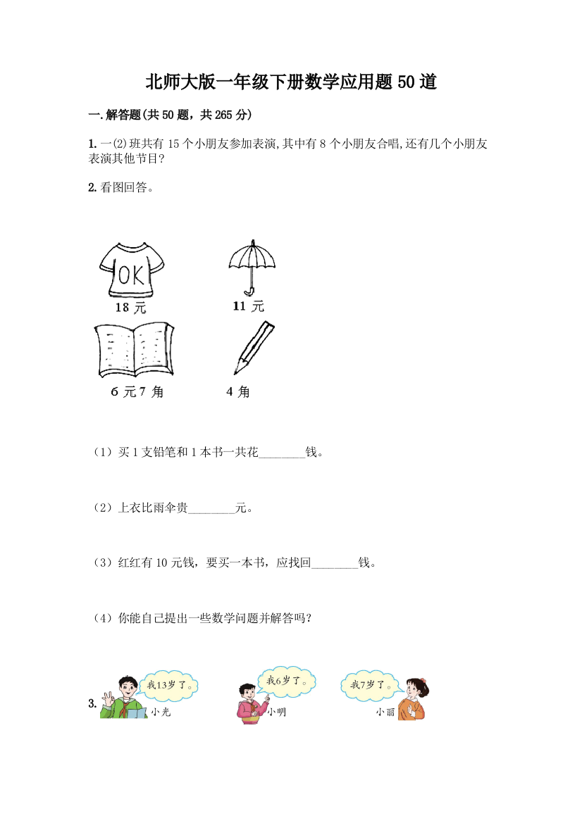 北师大版一年级下册数学应用题50道及参考答案(典型题)