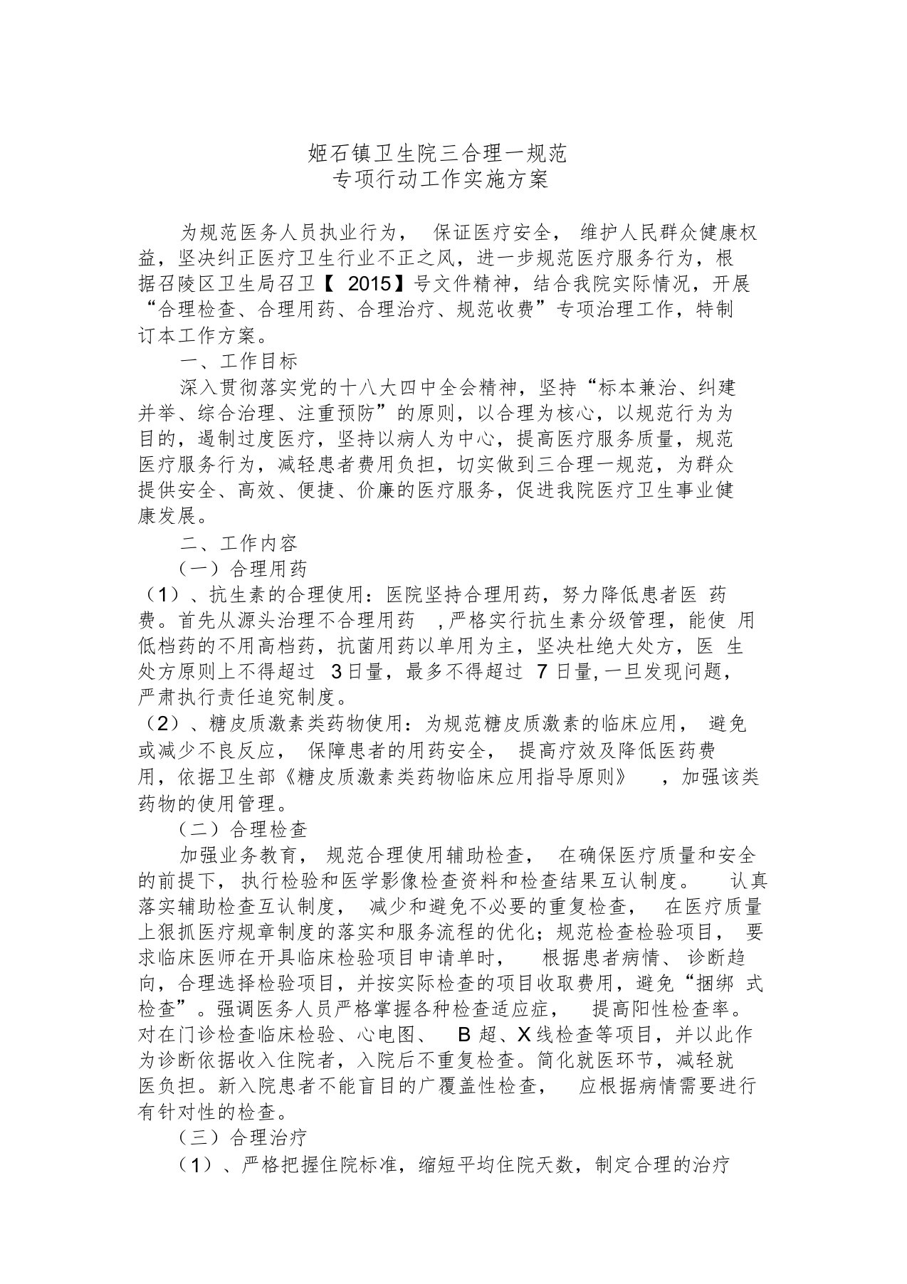 姬石镇卫生院三合理一规范专项实施方案