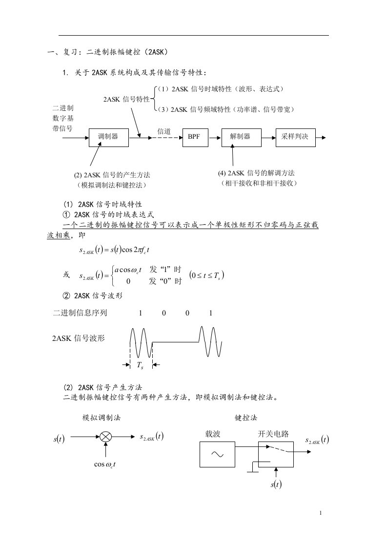 通信原理I第20次课教案