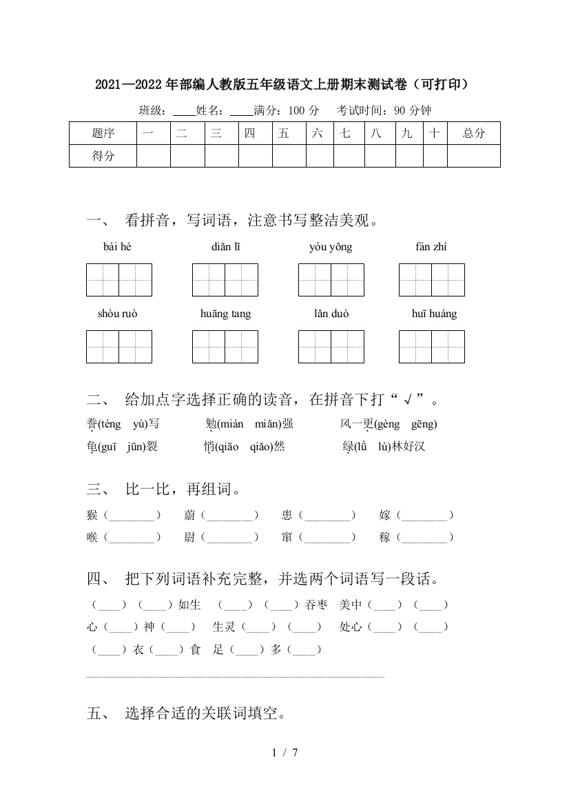 2021—2022年部编人教版五年级语文上册期末测试卷(可打印)