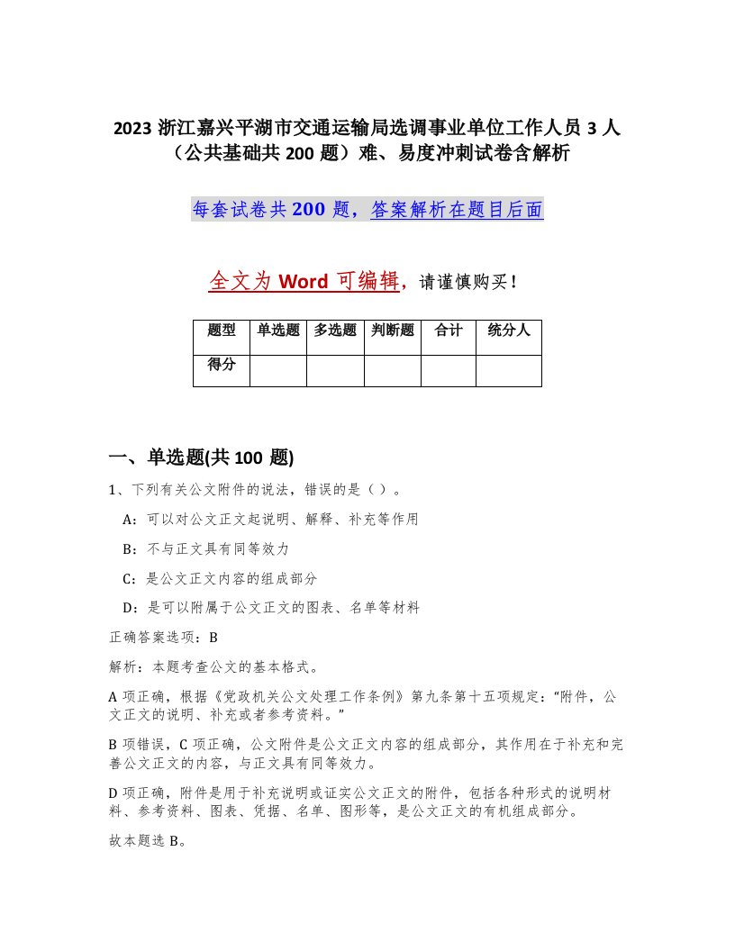 2023浙江嘉兴平湖市交通运输局选调事业单位工作人员3人公共基础共200题难易度冲刺试卷含解析