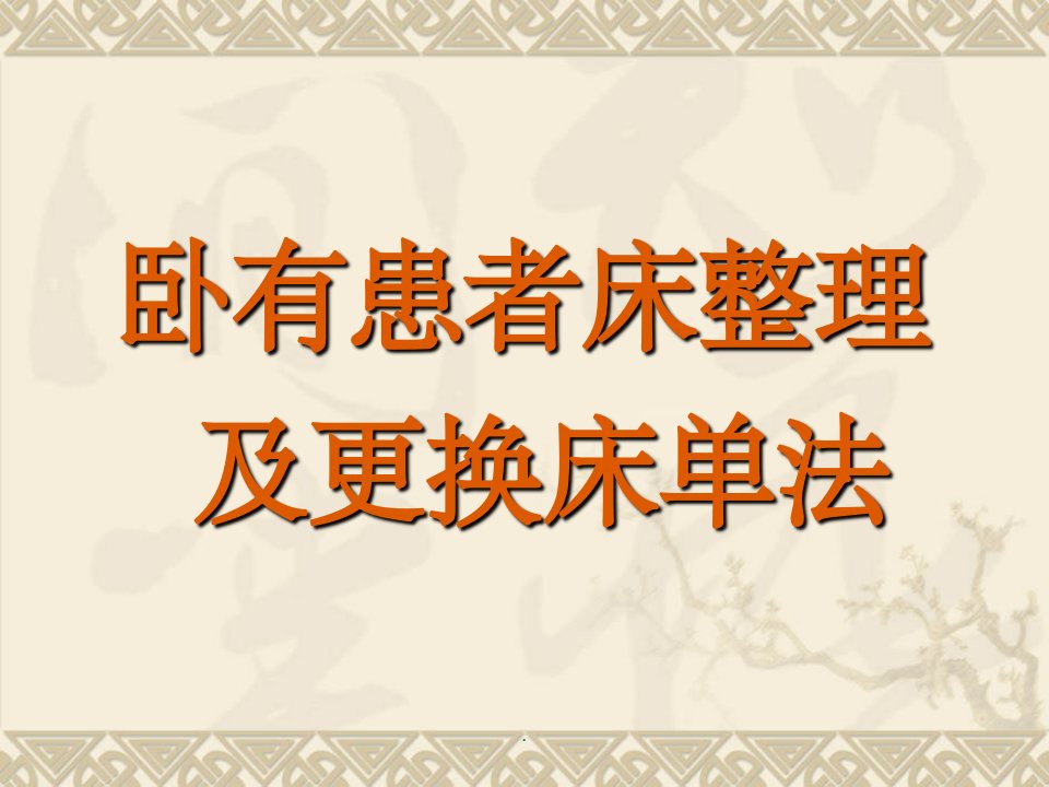 卧有患者床整理及更换床单法ppt课件