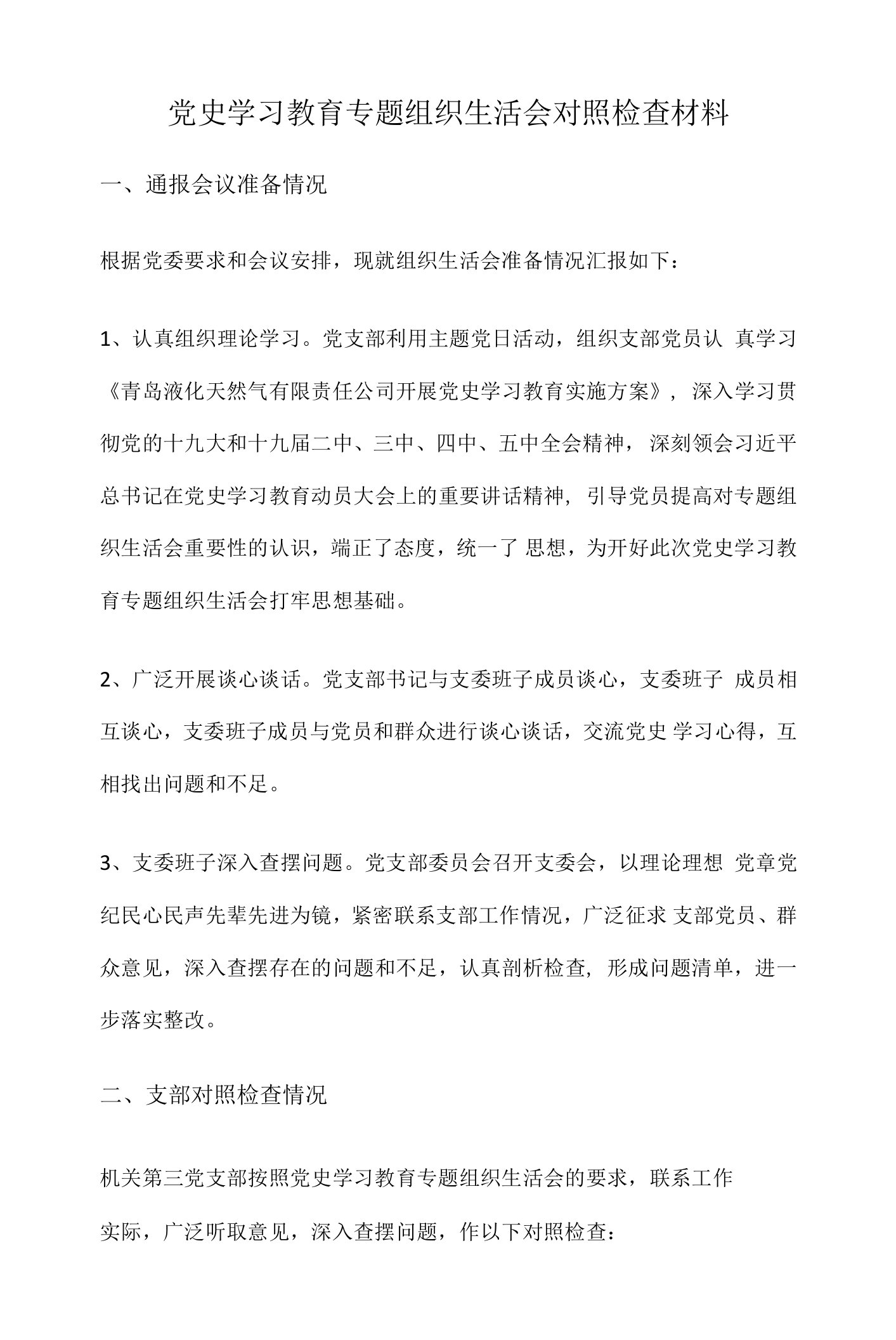 党史学习教育专题组织生活会对照检查材料