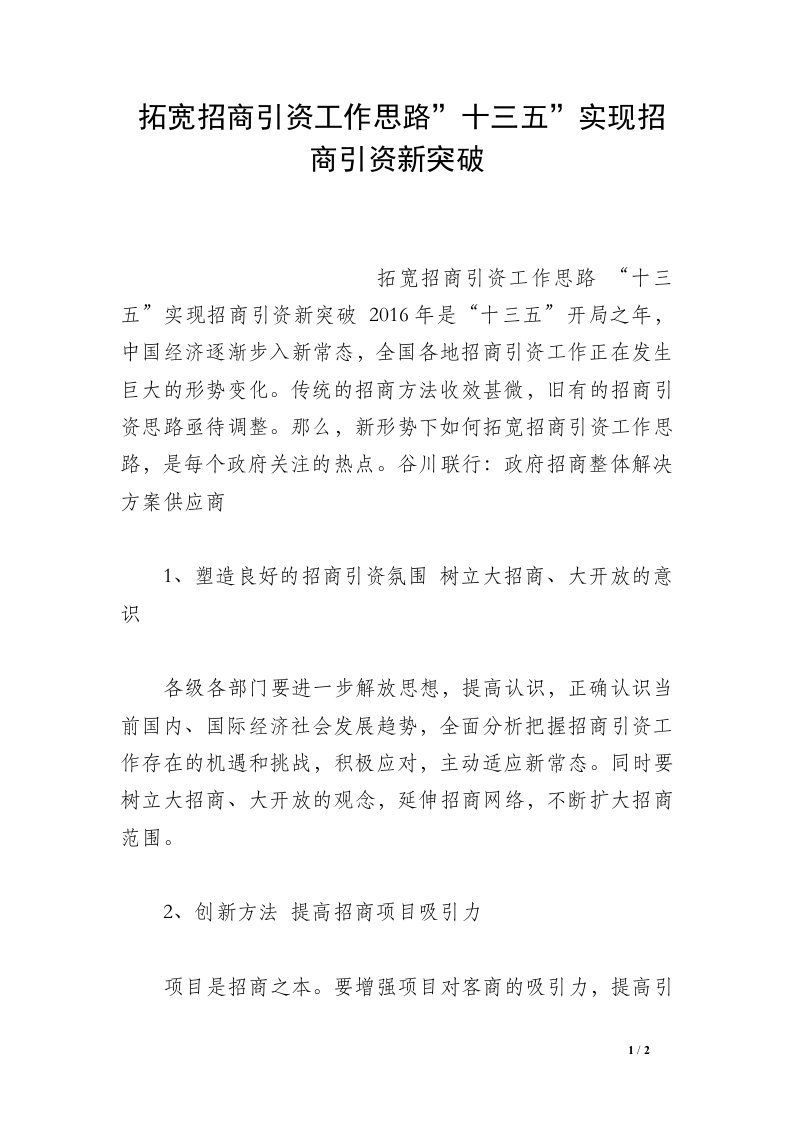 拓宽招商引资工作思路-十三五-实现招商引资新突破