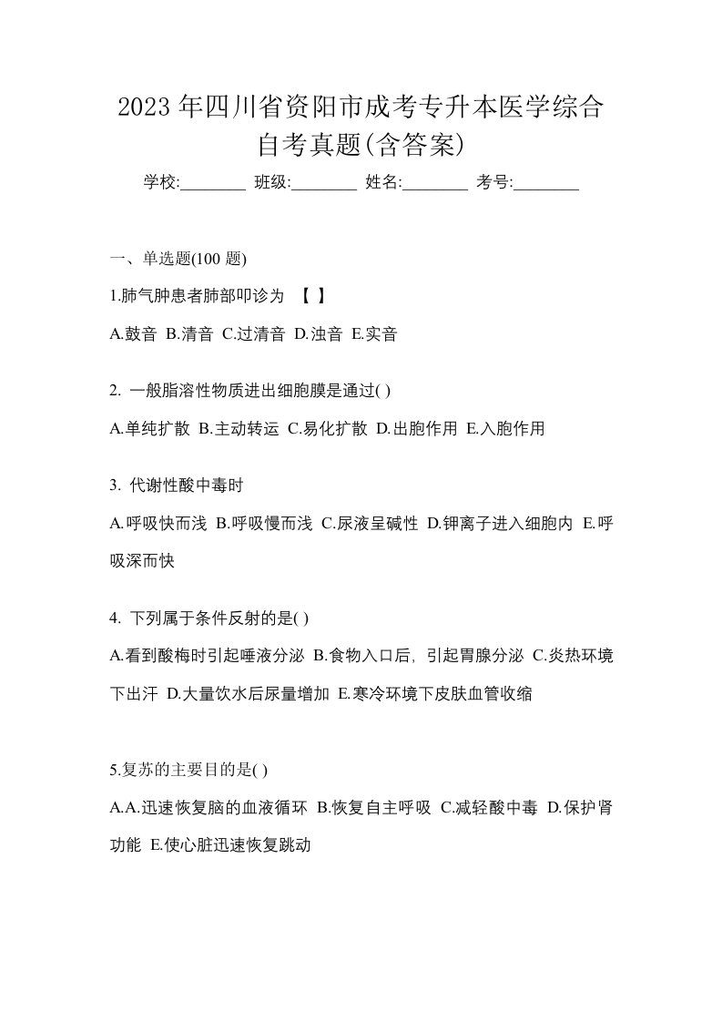 2023年四川省资阳市成考专升本医学综合自考真题含答案