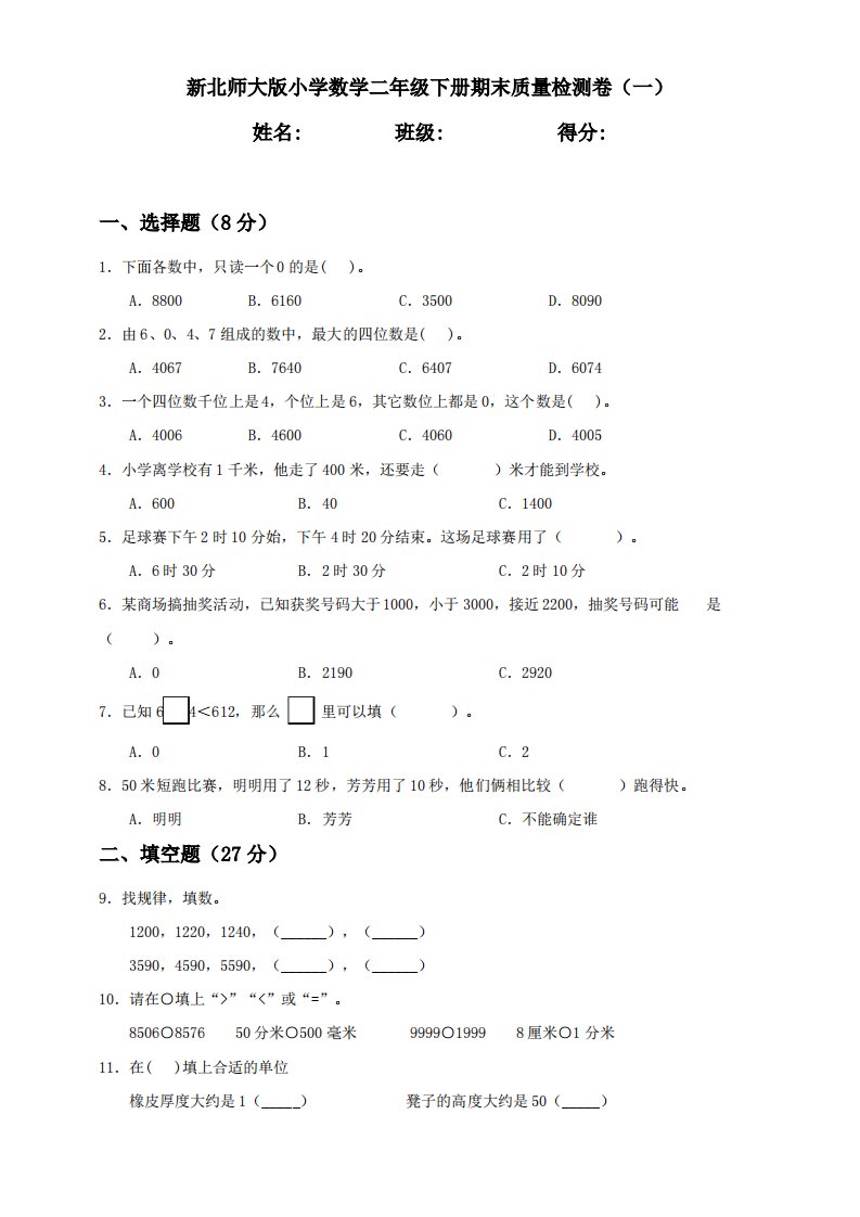 新北师大版小学数学二年级下册期末质量检测试题(一)