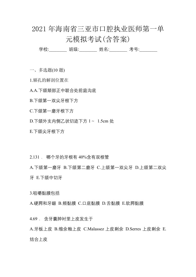 2021年海南省三亚市口腔执业医师第一单元模拟考试含答案