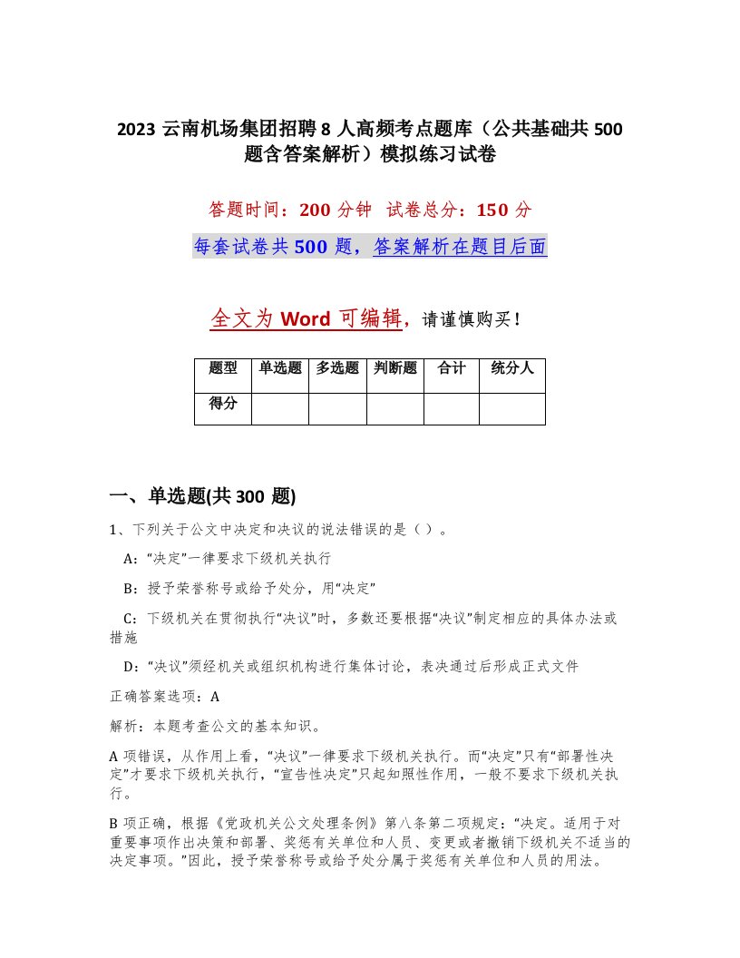 2023云南机场集团招聘8人高频考点题库公共基础共500题含答案解析模拟练习试卷