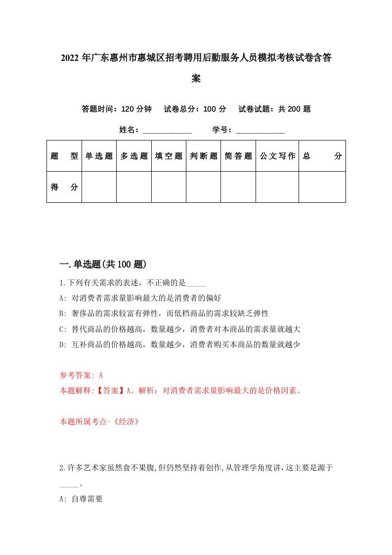 2022年广东惠州市惠城区招考聘用后勤服务人员模拟考核试卷含答案1