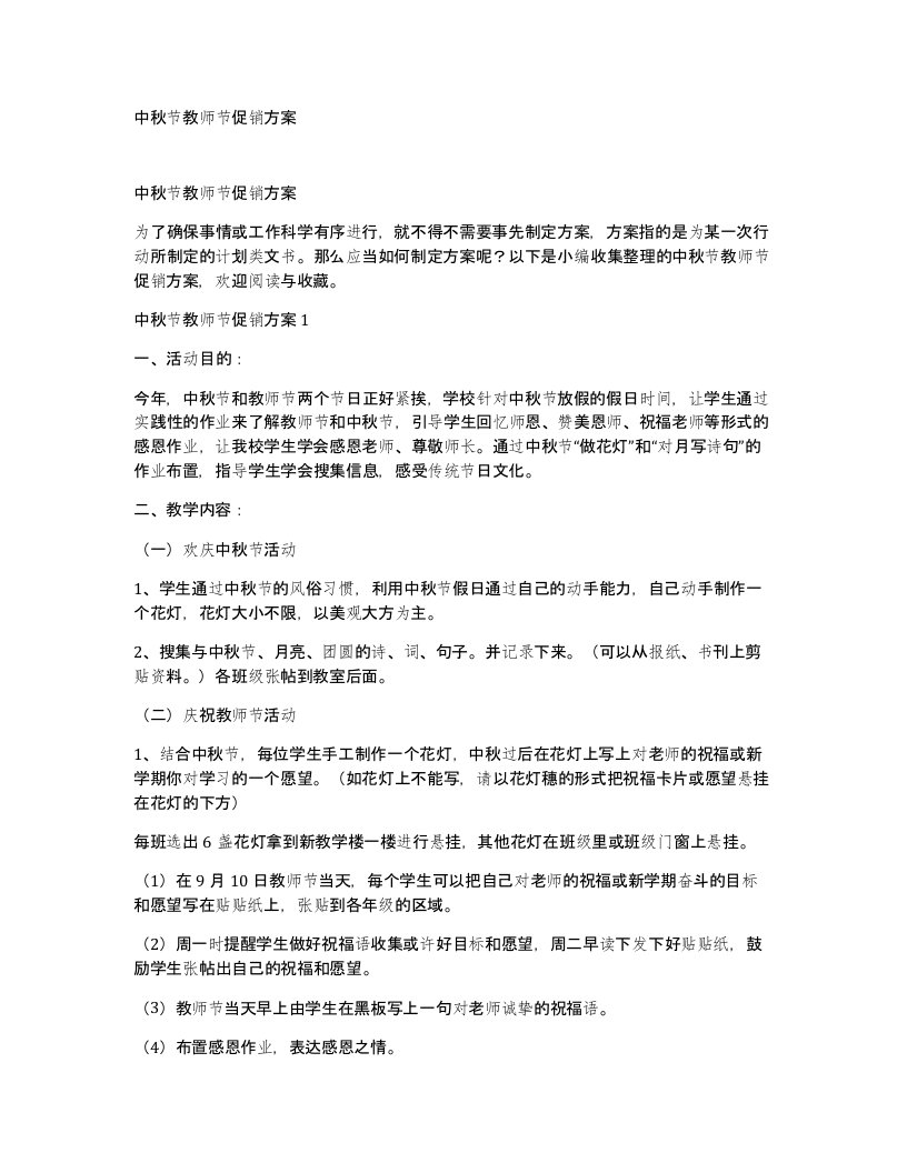 中秋节教师节促销方案