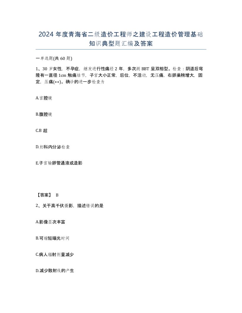 2024年度青海省二级造价工程师之建设工程造价管理基础知识典型题汇编及答案