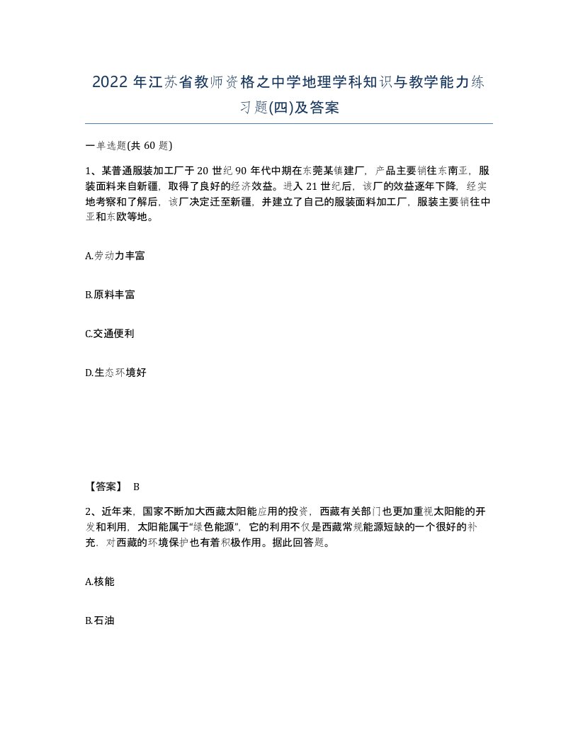 2022年江苏省教师资格之中学地理学科知识与教学能力练习题四及答案