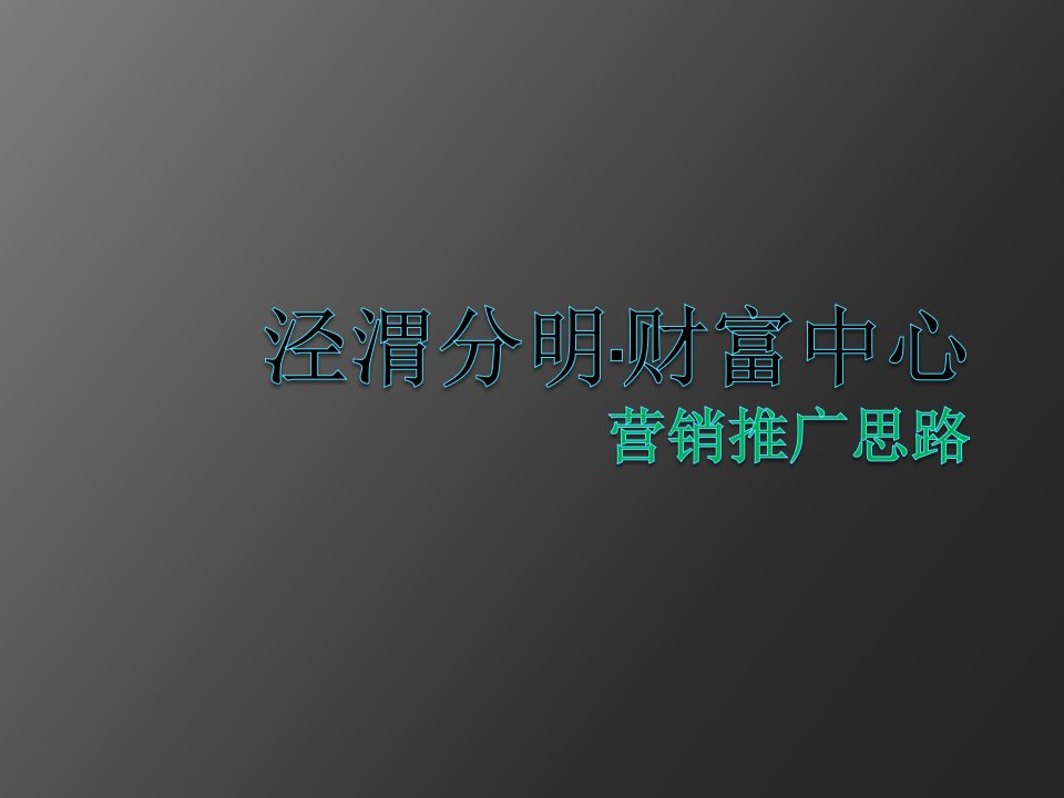 项目管理-泾渭分明·财富中心项目营销推广思路