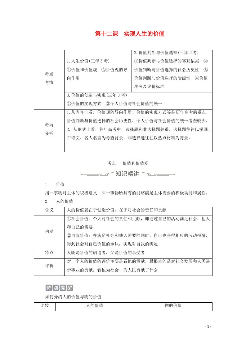 2021高考政治一轮复习第四单元认识社会与价值选择第十二课实现人生的价值学案必修4