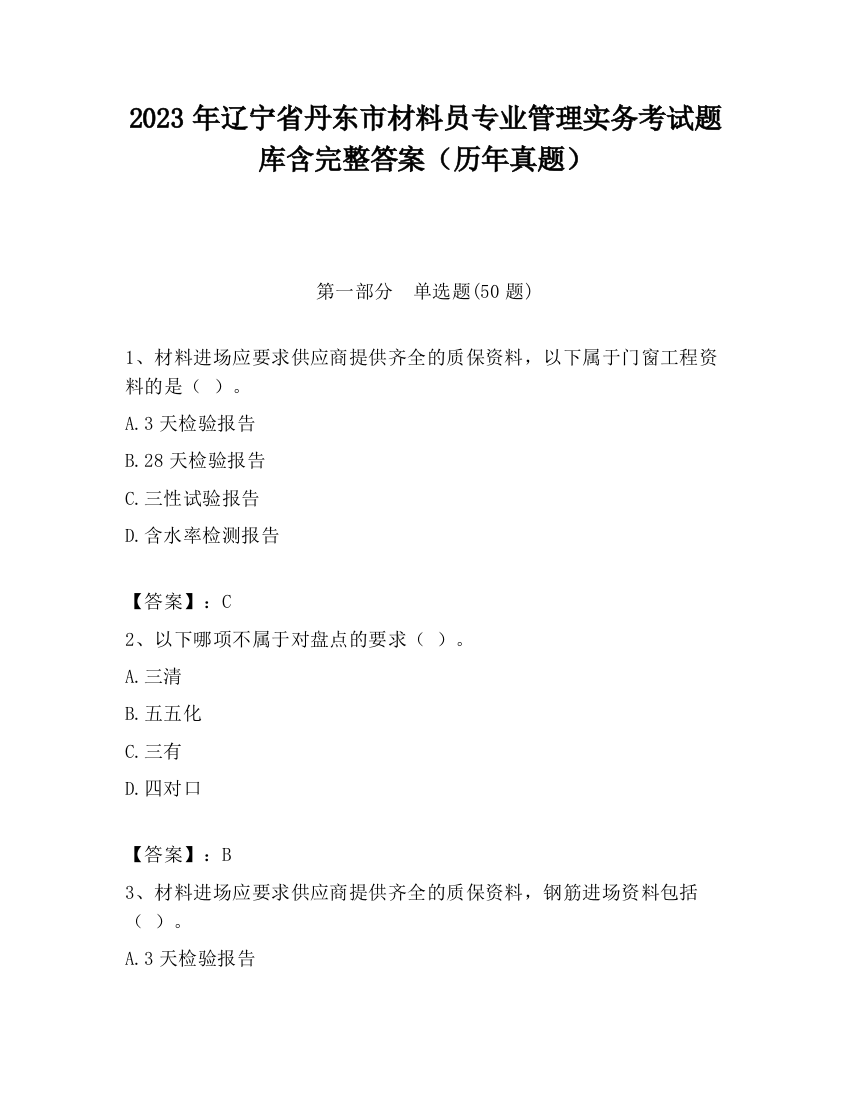 2023年辽宁省丹东市材料员专业管理实务考试题库含完整答案（历年真题）