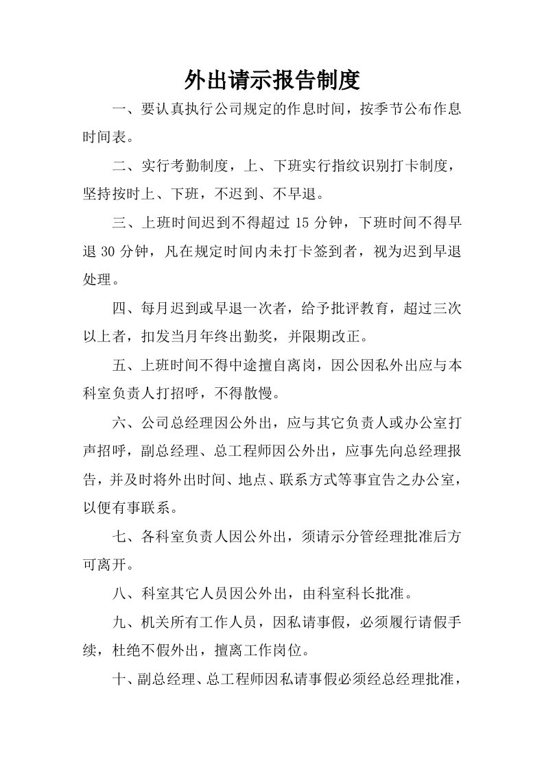 外出请示报告制度.docx