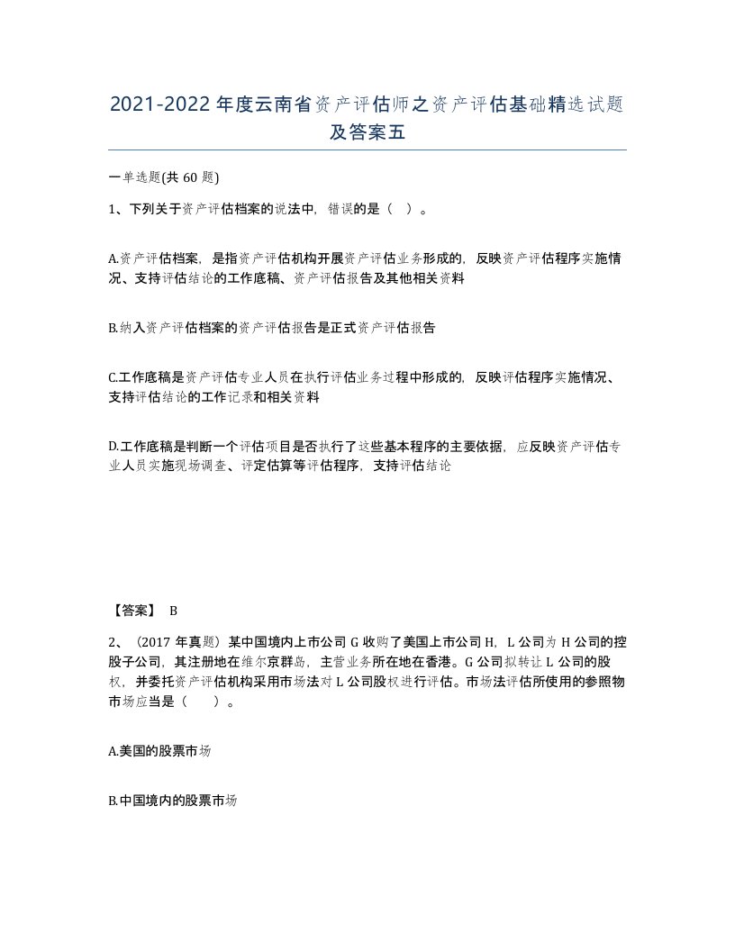 2021-2022年度云南省资产评估师之资产评估基础试题及答案五