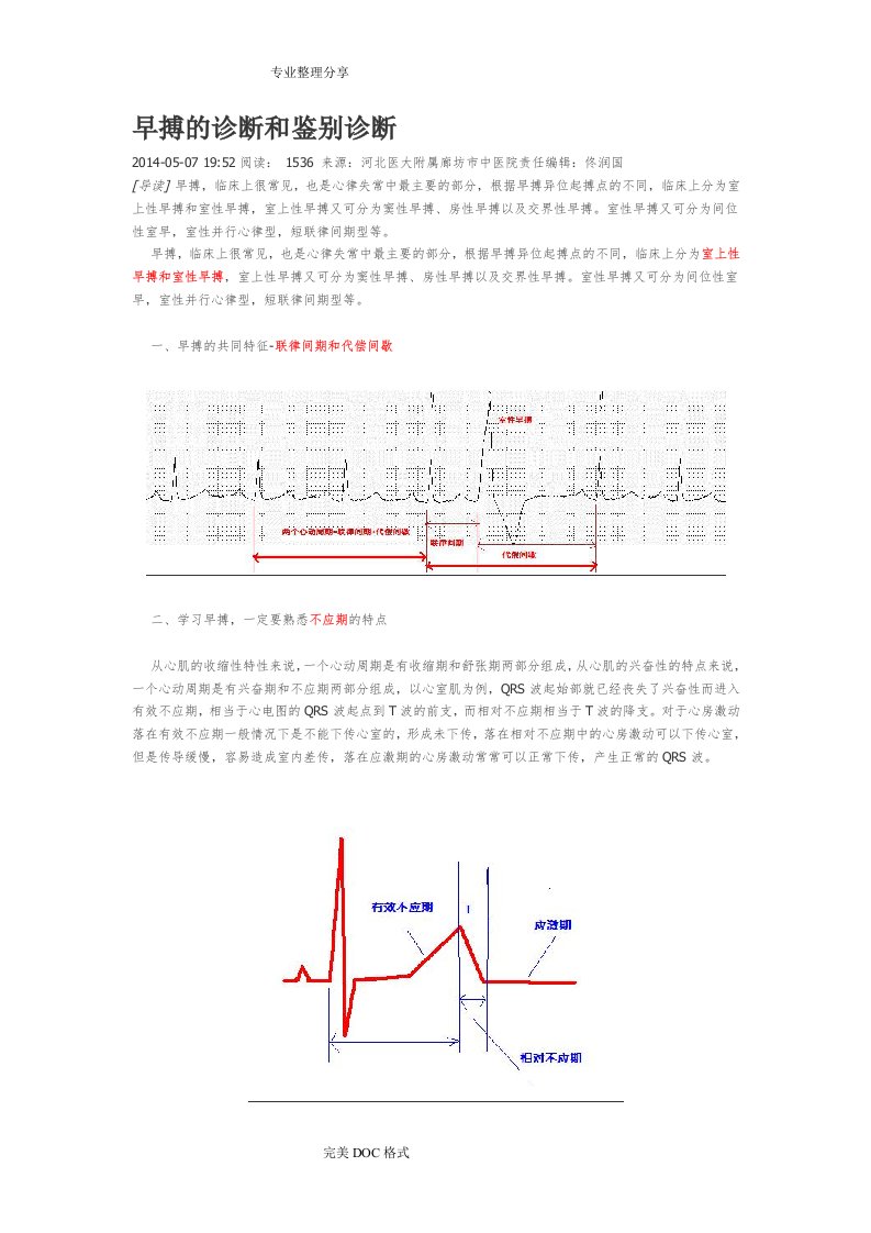 早搏的诊断及鉴别诊断