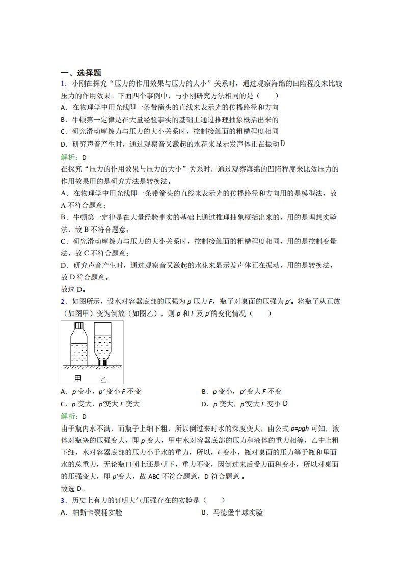 【单元练】宁夏大学附属中学八年级物理下册第九章【压强】经典测试卷(专题培优)