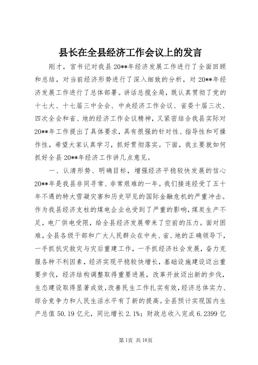 县长在全县经济工作会议上的发言