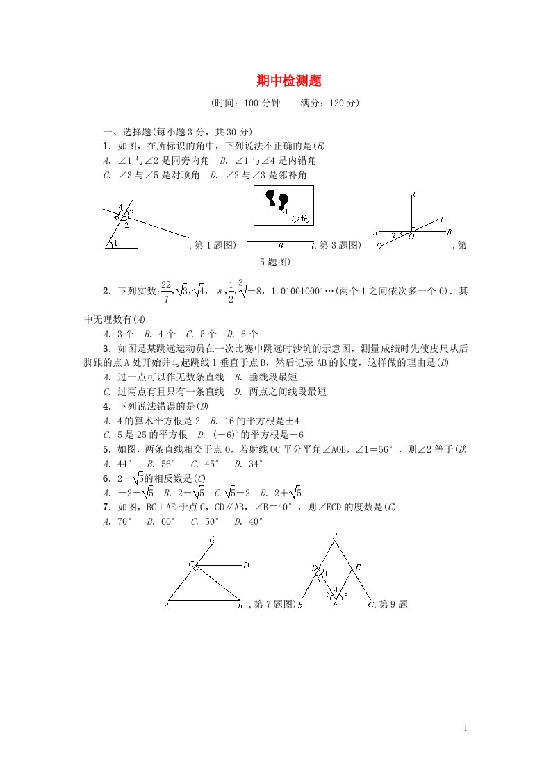 七年级数学下学期期中检测题新版新人教版