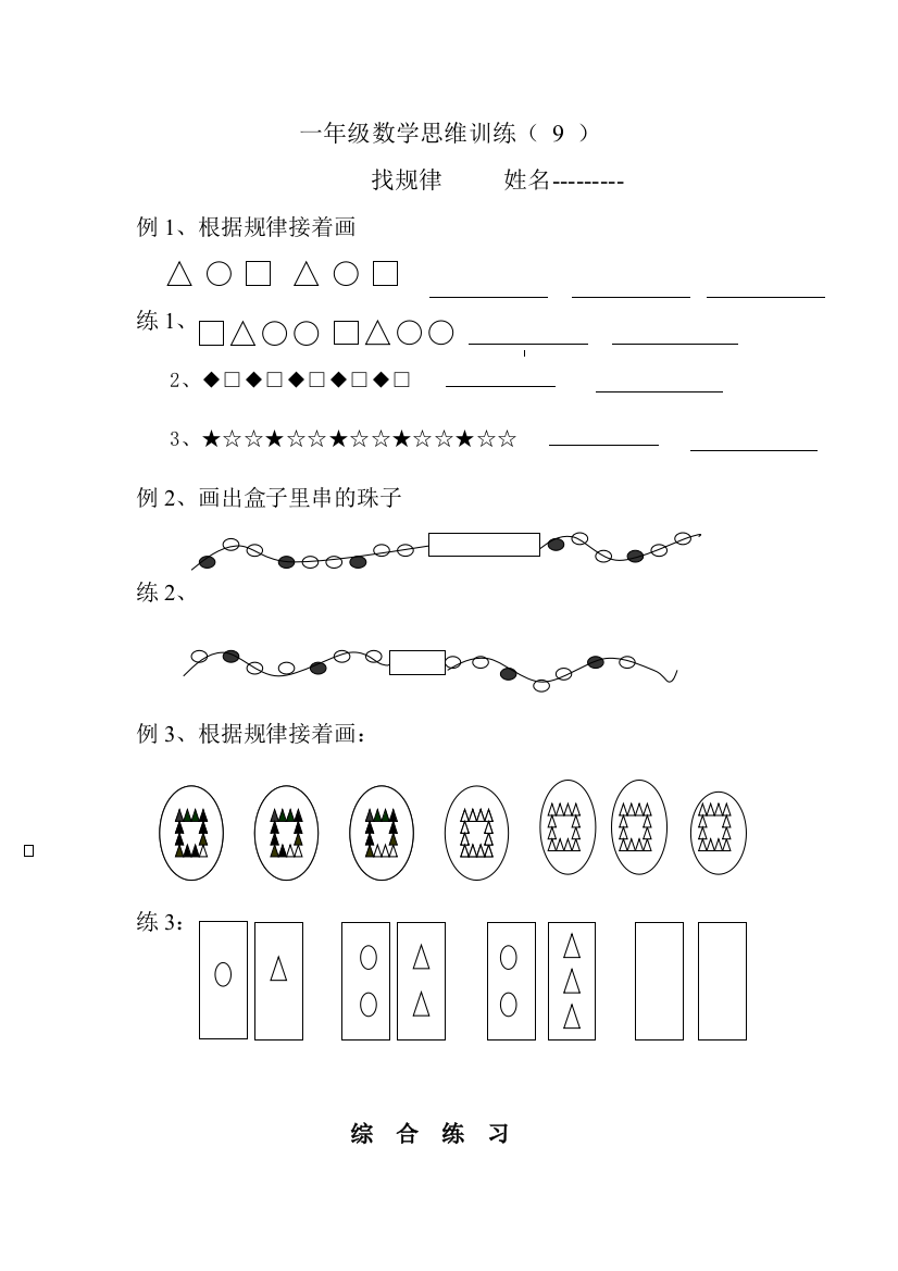 【小学中学教育精选】苏教版一年级数学思维训练找规律