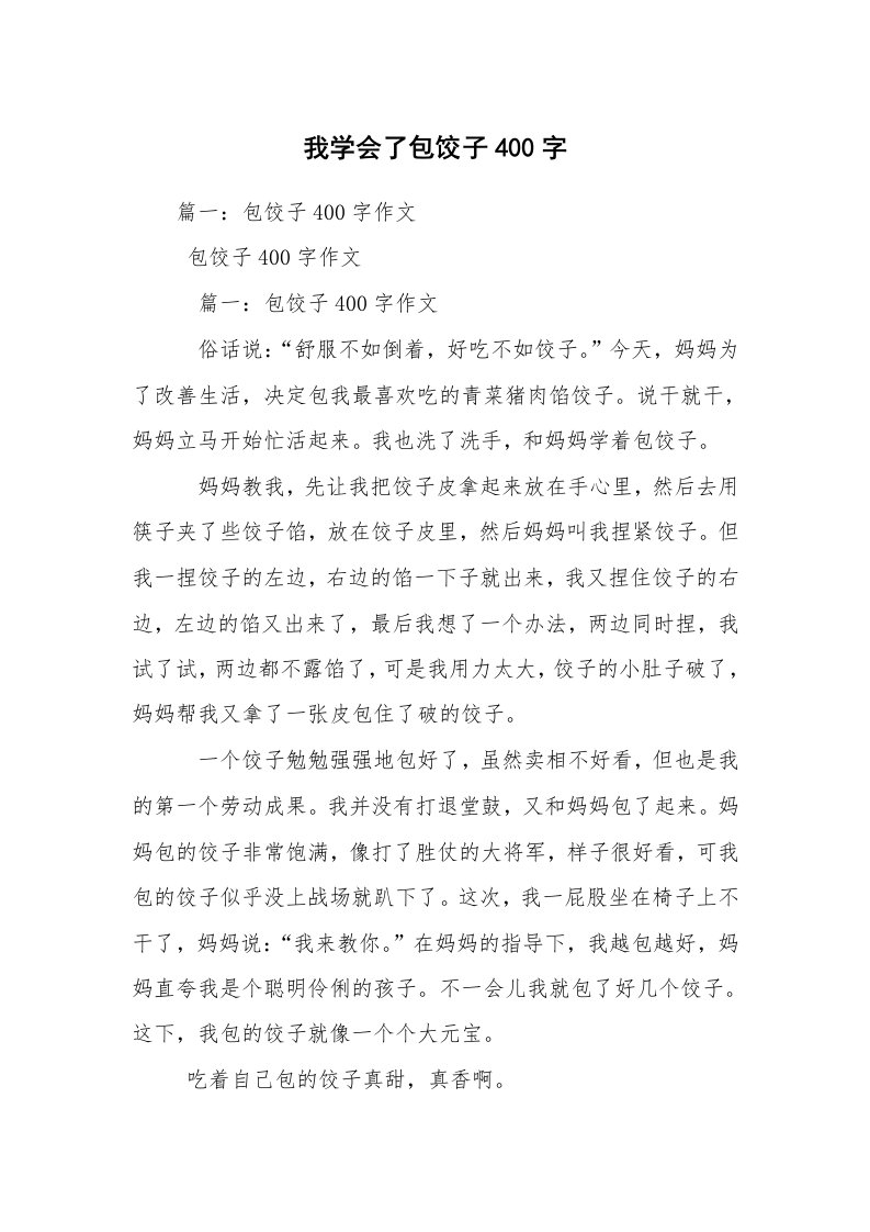 我学会了包饺子400字