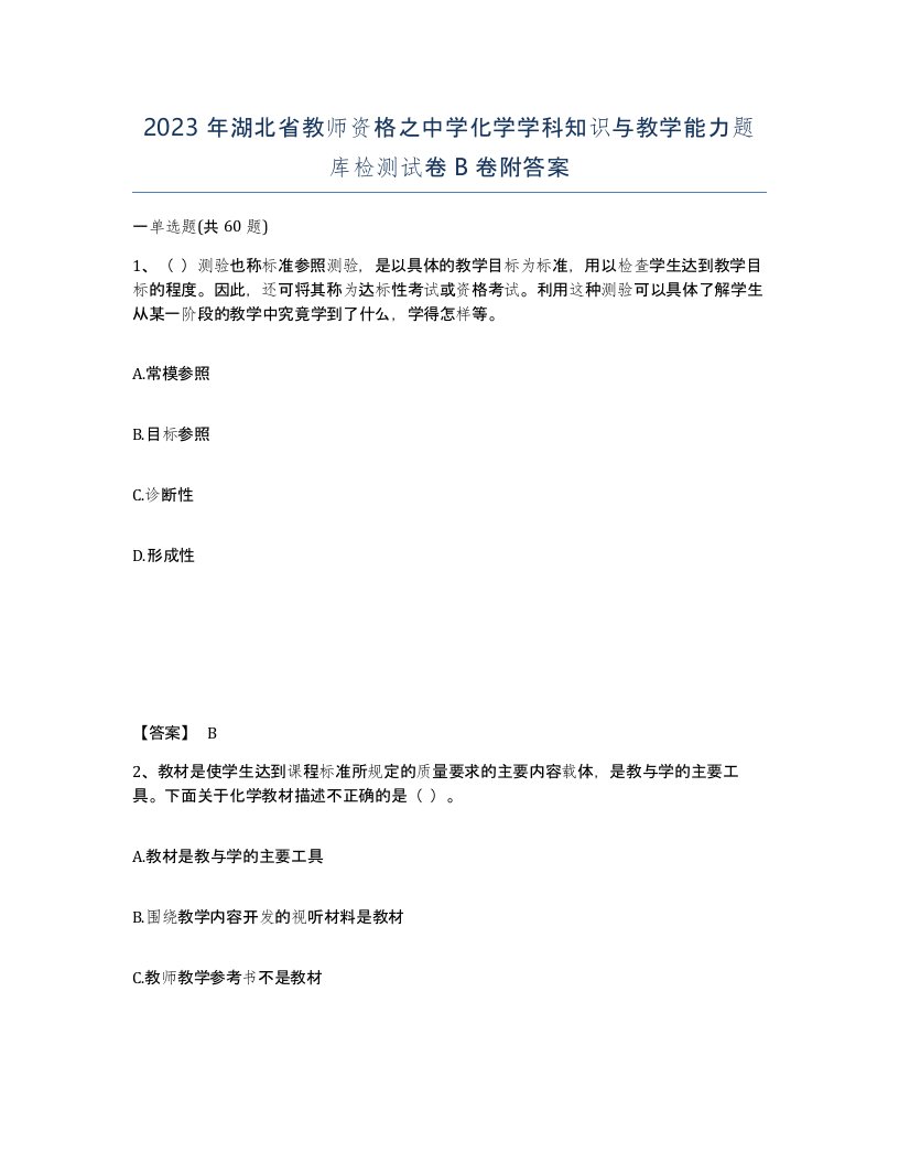 2023年湖北省教师资格之中学化学学科知识与教学能力题库检测试卷B卷附答案