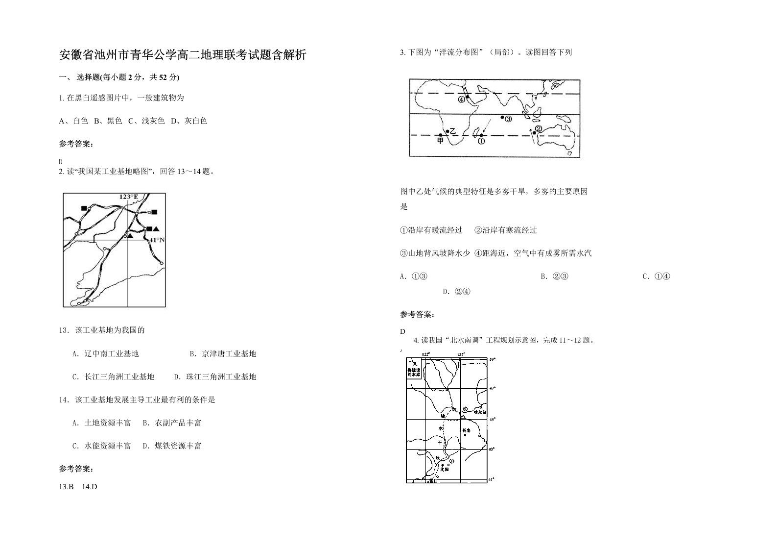 安徽省池州市青华公学高二地理联考试题含解析