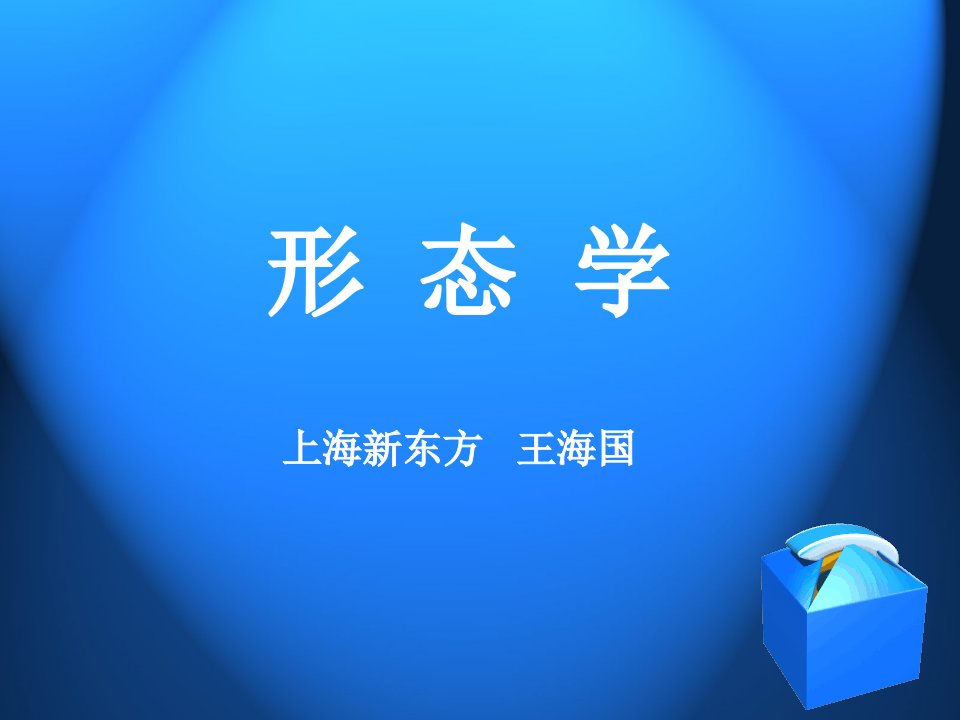 语言学形态学-课件PPT（演讲稿）