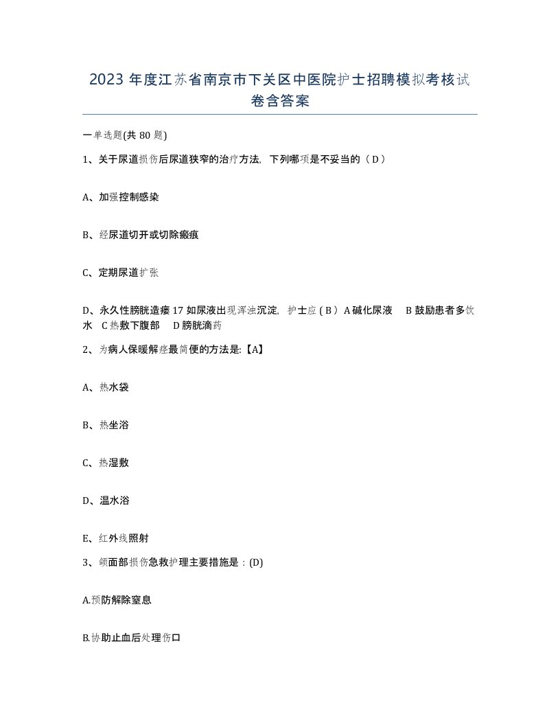 2023年度江苏省南京市下关区中医院护士招聘模拟考核试卷含答案