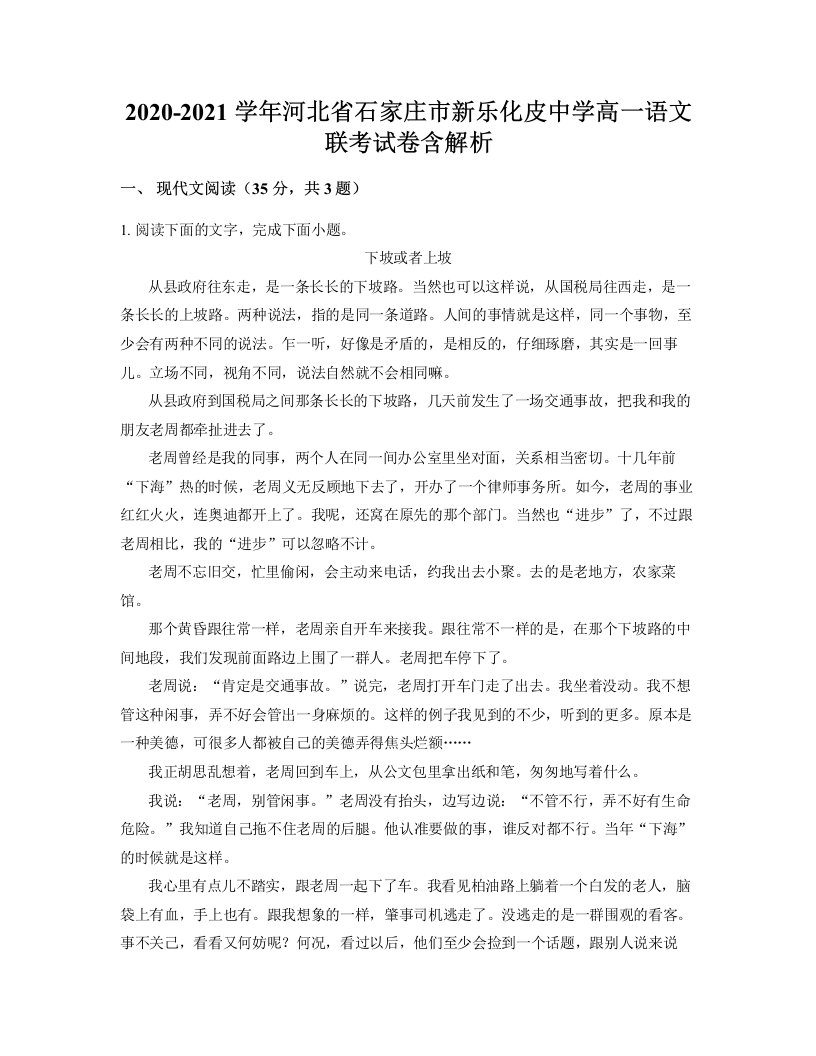 2020-2021学年河北省石家庄市新乐化皮中学高一语文联考试卷含解析