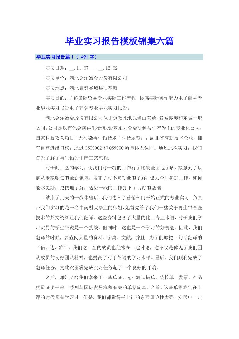 （汇编）毕业实习报告模板锦集六篇