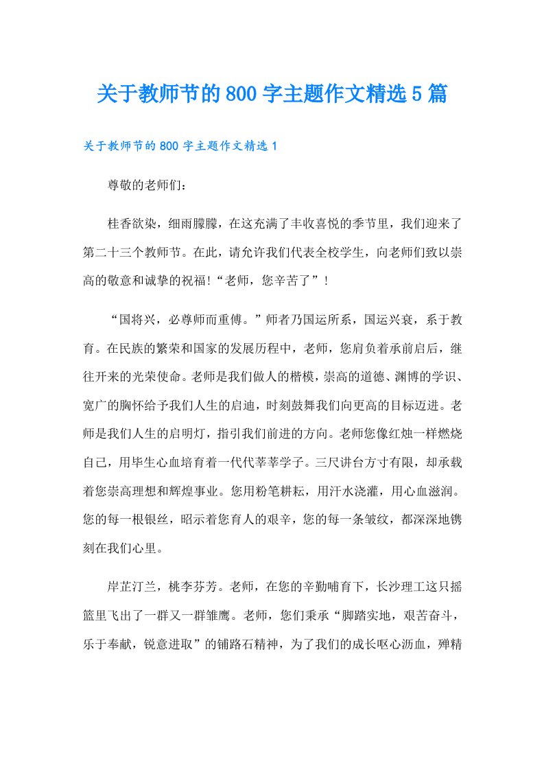 关于教师节的800字主题作文精选5篇