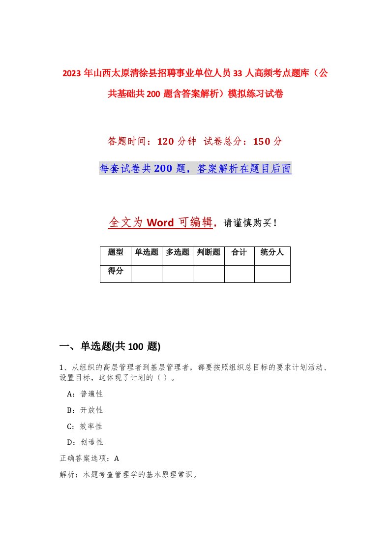 2023年山西太原清徐县招聘事业单位人员33人高频考点题库公共基础共200题含答案解析模拟练习试卷