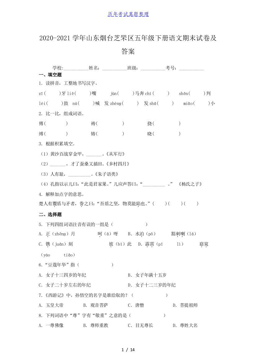 2020-2021学年山东烟台芝罘区五年级下册语文期末试卷及答案