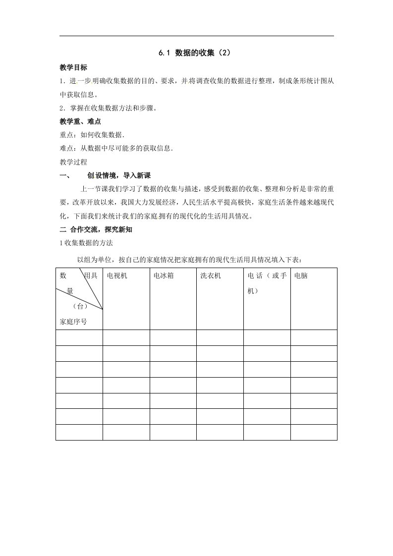 湘教版数学七上6.1《数据的收集》