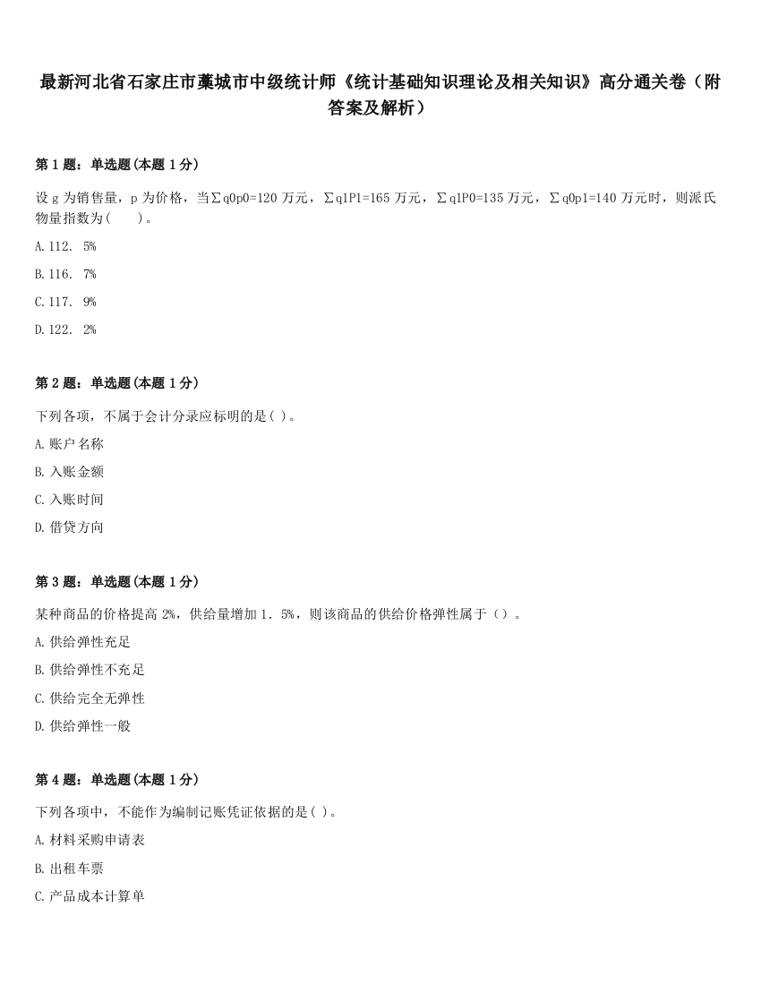 最新河北省石家庄市藁城市中级统计师《统计基础知识理论及相关知识》高分通关卷（附答案及解析）