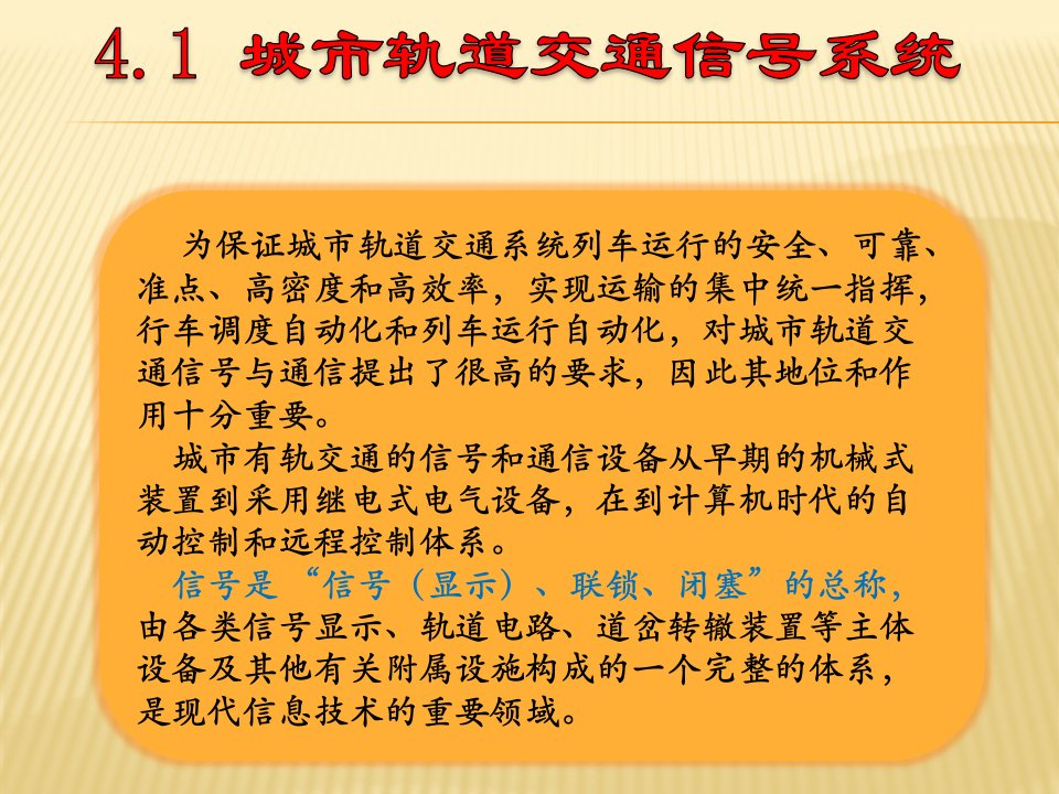 第四章城市轨道交通信号与通信设备