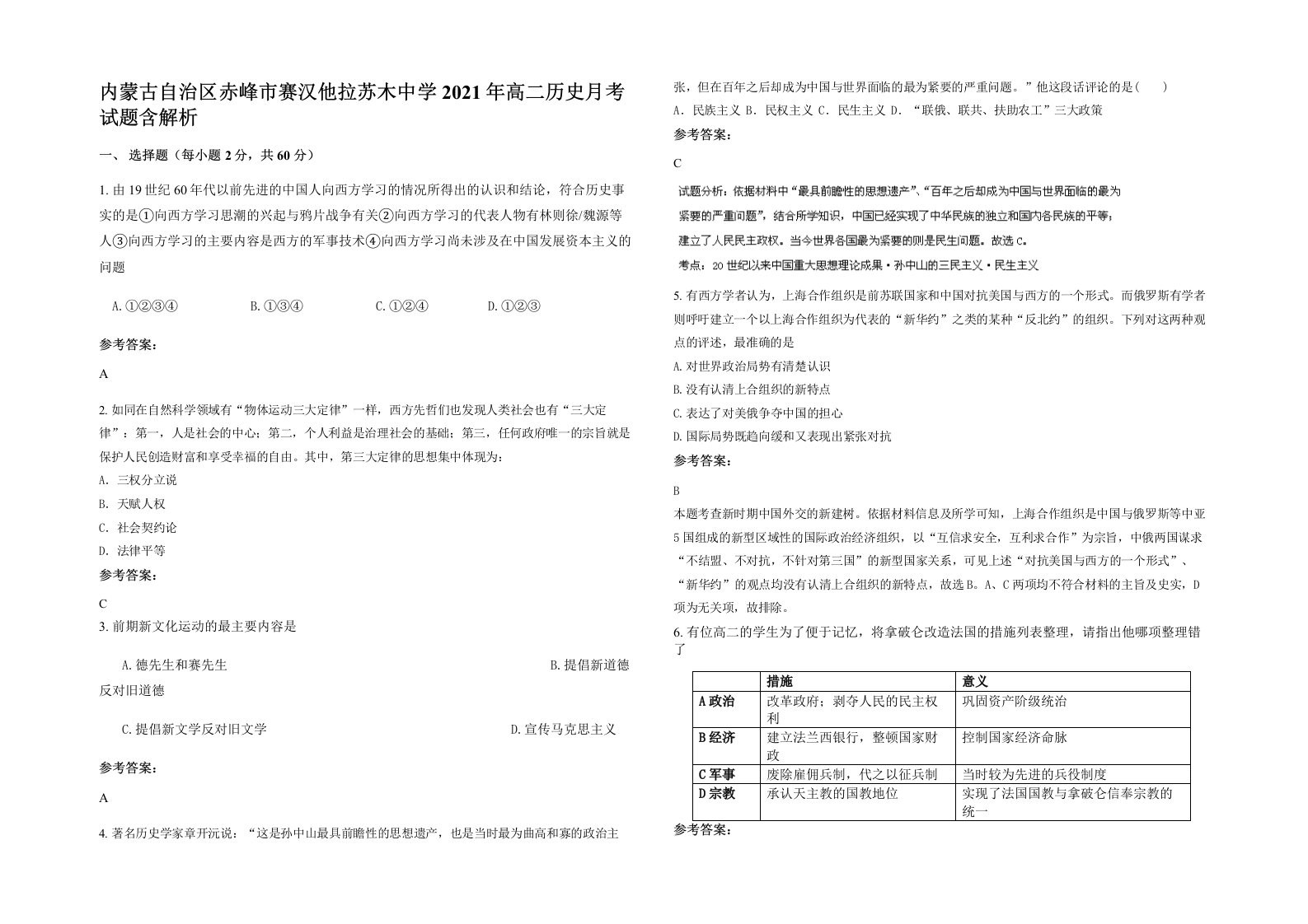 内蒙古自治区赤峰市赛汉他拉苏木中学2021年高二历史月考试题含解析