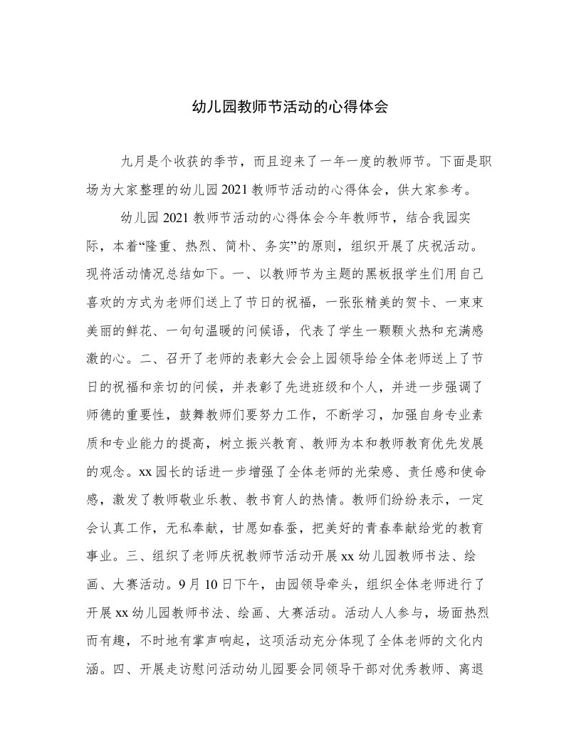 2023最新幼儿园教师节活动的心得体会文档