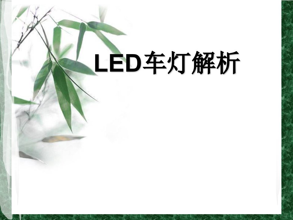 LED车灯