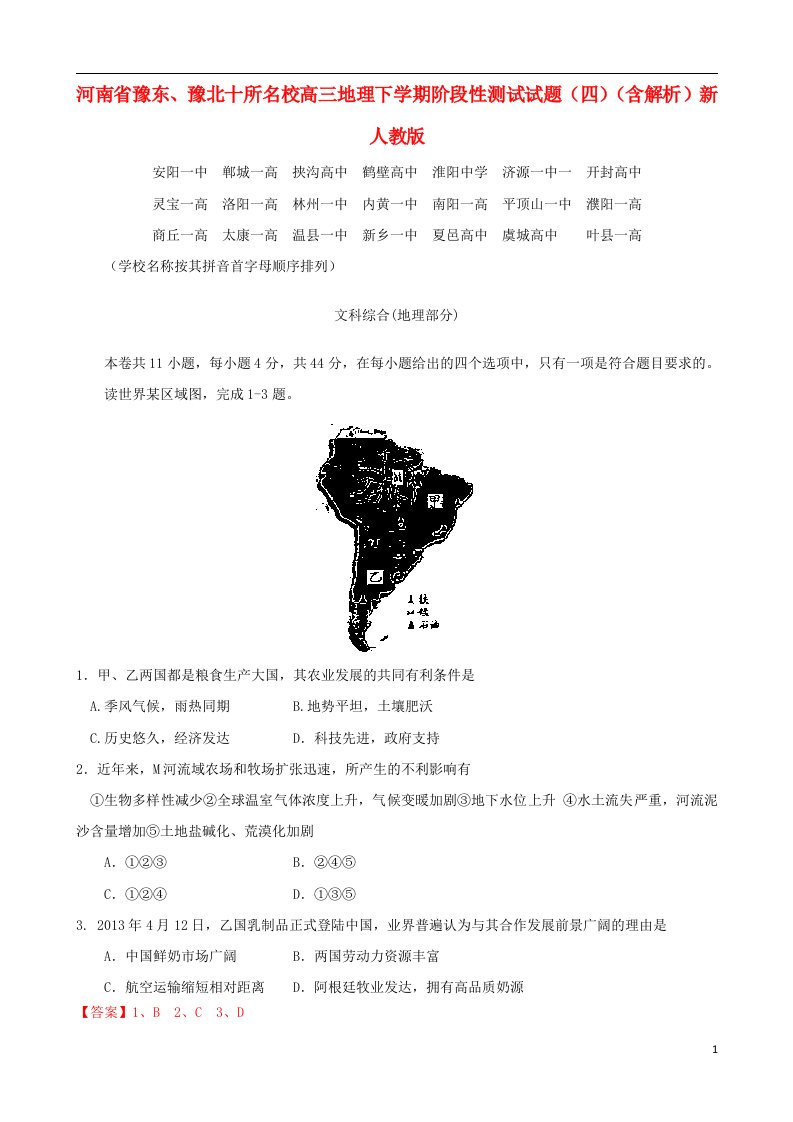 河南省豫东、豫北十所名校高三地理下学期阶段性测试试题（四）（含解析）新人教版