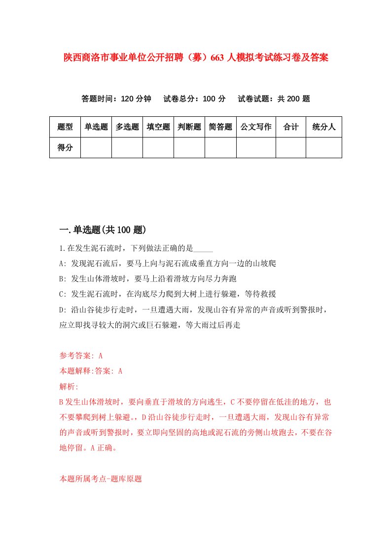 陕西商洛市事业单位公开招聘募663人模拟考试练习卷及答案第4期