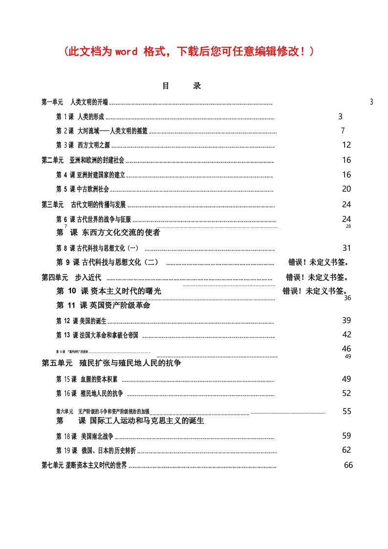 世界历史九年级上册(人教版)全册教案人教版